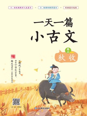 cover image of 一天一篇小古文（卷三）